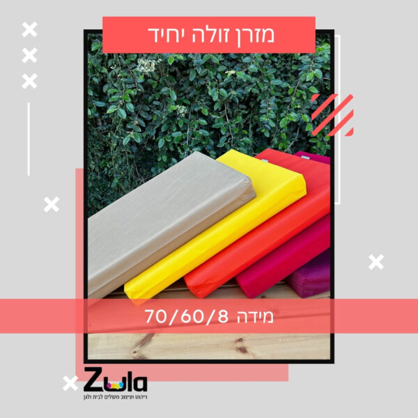 כרית זולה מעוצבת לספסל יחיד