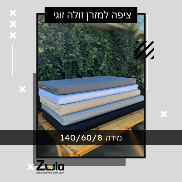 כרית נוי בצבע תואם לציפה למזרן זולה זוגי 140/60/8