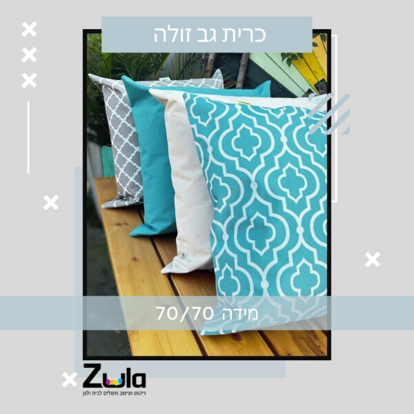 כרית גב לזולה במידה 70/70, מיועדת לפינת ישיבה חיצונית נוחה ודקורטיבית