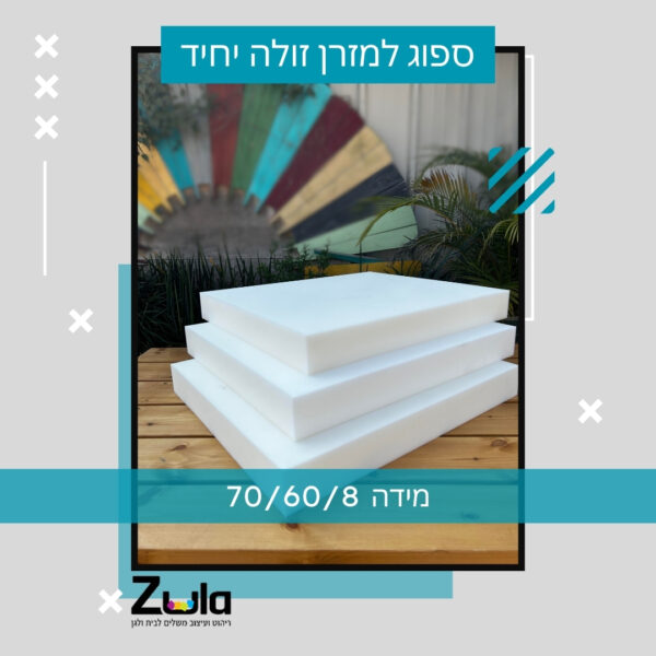ספוג למזרן יחיד לזולה במידה 70/60/8