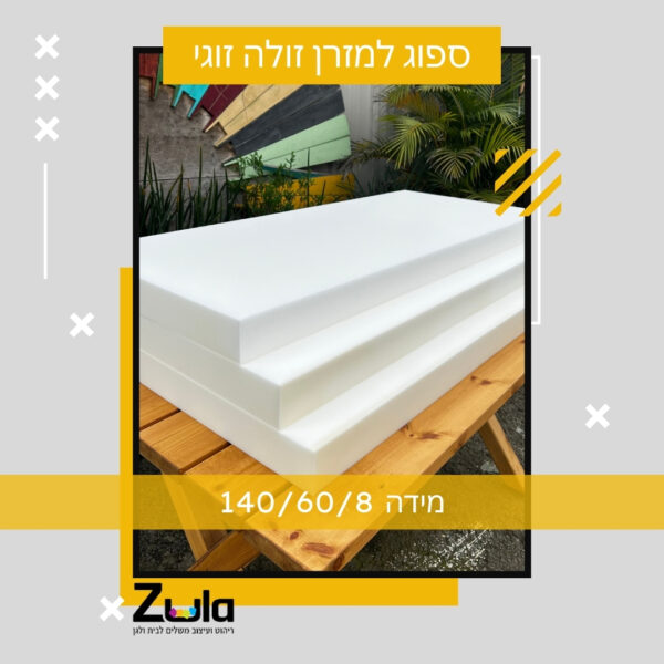ספוג למזרן זולה זוגי במידה 140/60/8